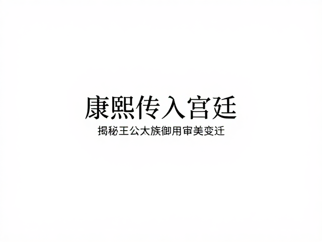 嘉道之际:由盛转衰的审美沉淀