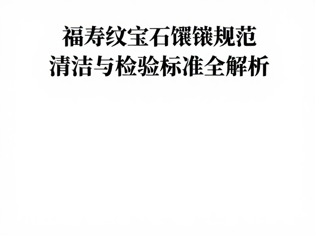 检验流程与质量评估标准