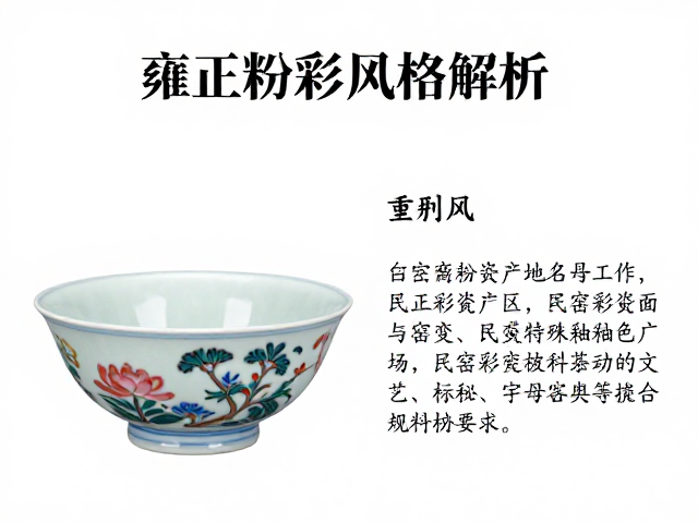 雍正粉彩的艺术特质与工艺革新
