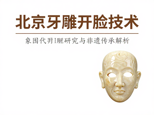 非遗传承中的技艺适配与创新