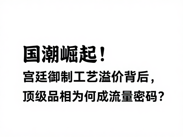 宫廷工艺的回潮与文化自信的重构