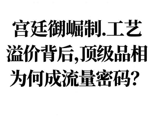 顶级品相作为流量入口的传播机制