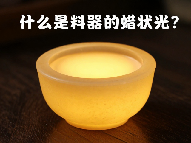 蜡状光的形成机理与工艺关联