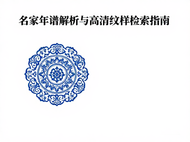 高清纹样检索系统的技术逻辑与使用策略