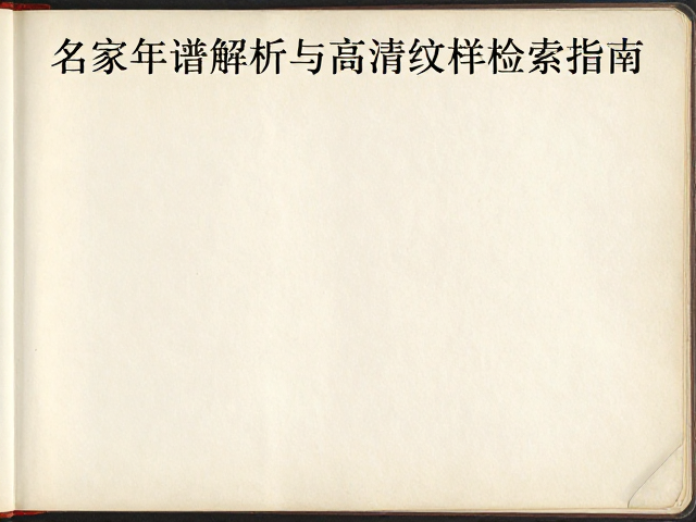 名家年谱解析在纹样研究中的深度应用