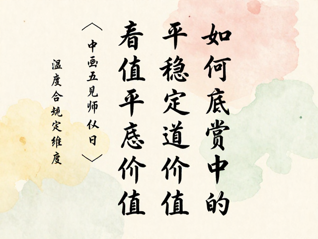 综合鉴赏中的价值评估维度