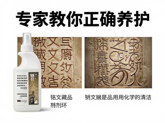 化学清洁剂对铭文藏品的破坏机制