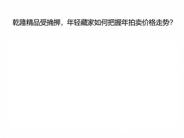 年度拍卖数据的深度解析与趋势洞察
