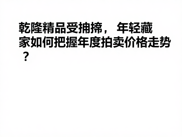 年轻藏家的认知重构与价值筛选
