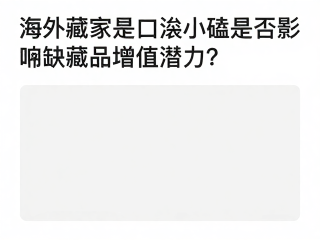 稀缺性与市场定价的博弈逻辑