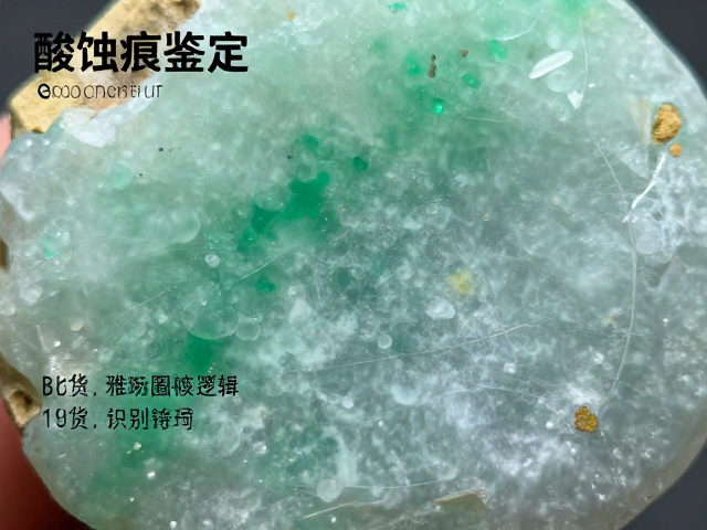 酸蚀痕鉴定的微观逻辑与翡翠B货识别