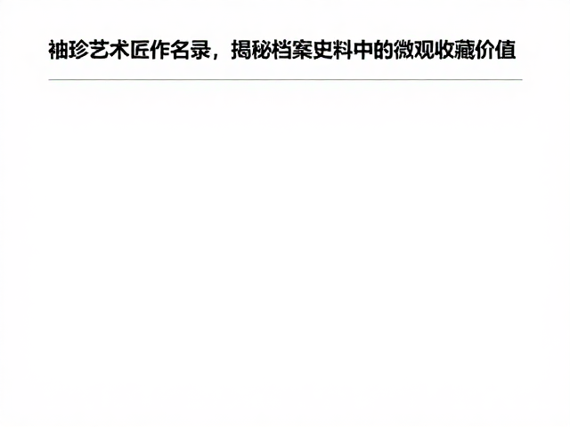等比例艺术在当代收藏体系中的定位