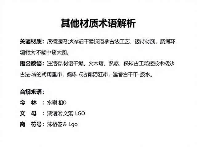 其他材质术语解析,如何通过保持干燥传承古法工艺