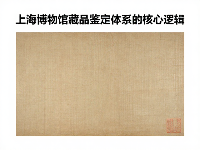上海博物馆藏品真伪鉴别,名人画作数据库揭秘