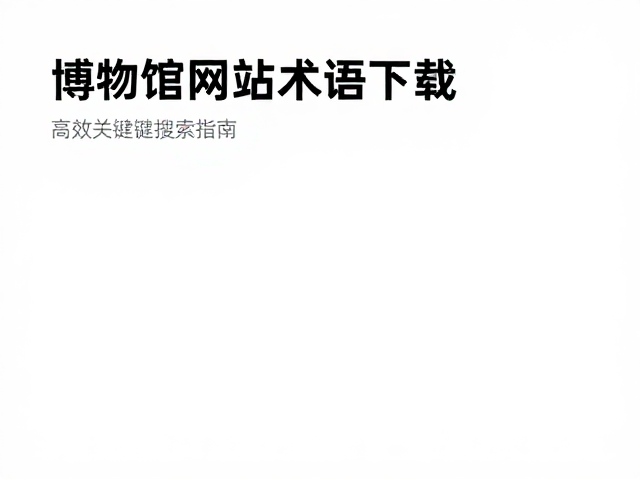 高效关键词搜索的策略与技巧