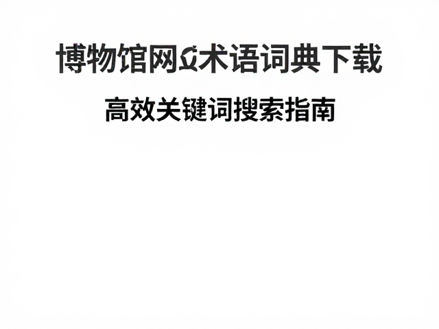 术语词典的下载与本地化管理