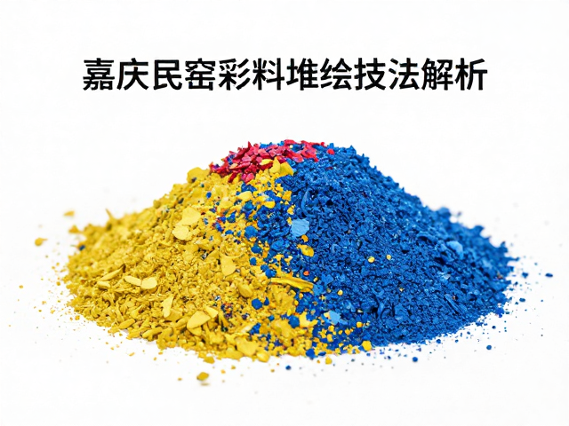 嘉庆民窑彩料的物质基础与呈色逻辑