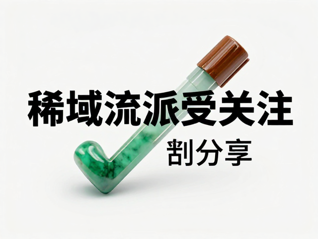 稀有材质的稀缺性与市场关注度
