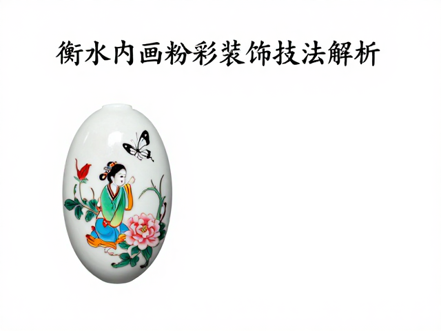衡水内画粉彩装饰技法解析,文献数据库里的非遗艺术瑰宝