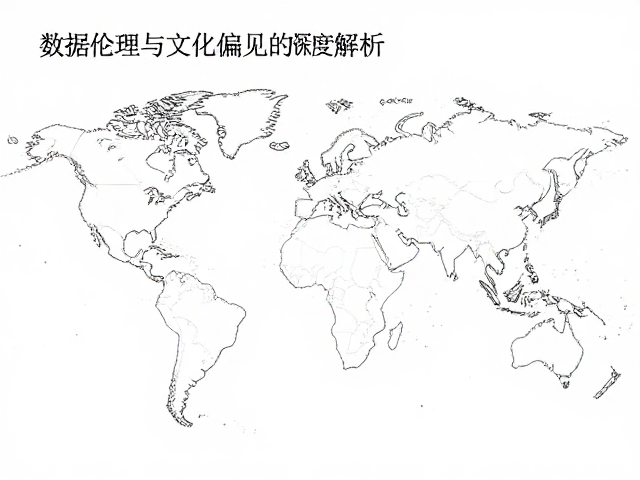 数据伦理与文化偏见的社会镜像