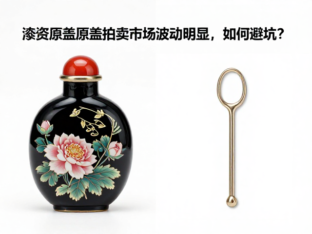 漆器鼻烟壶原盖原匙的市场现状与价值核心