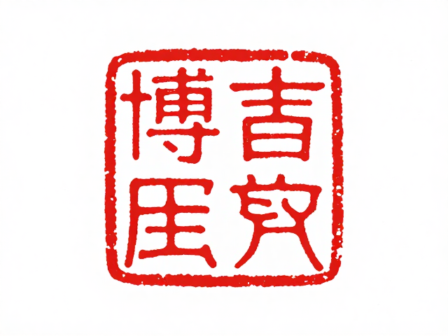 博古纹印章的形制渊源与文化隐喻