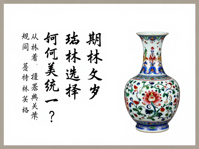 题材选择与书法风格的从属关系