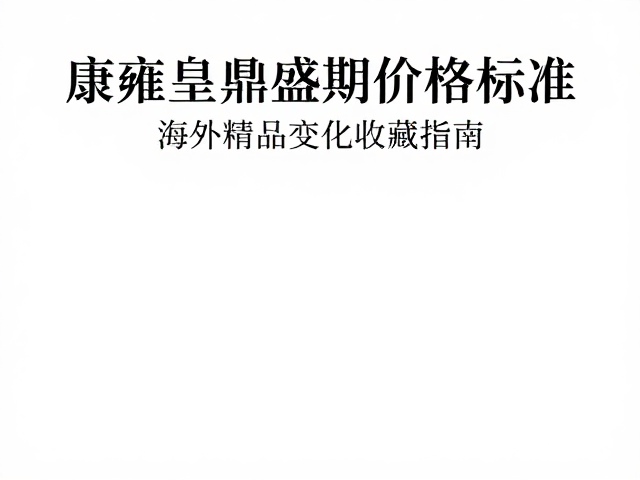 海外藏家的审美转向与精品化策略