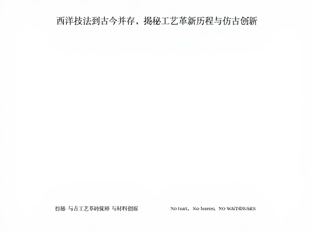 当代仿古工艺的技术复原与材料创新