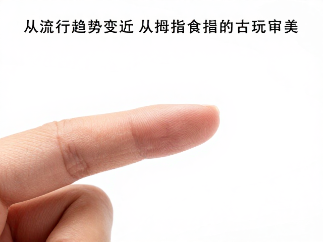 拇指与食指:一种被忽视的微观互动美学