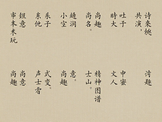 审美范式的历史流变:从尚意到尚趣的精神图谱