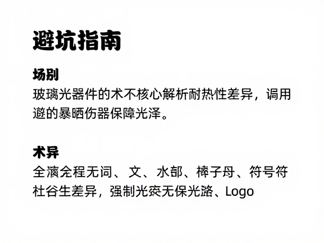 玻璃光学器件的核心材质与耐热性差异