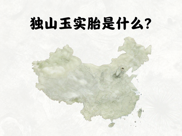 独山玉实胎的地质成因与资源分布背景