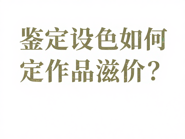 层积技法与历史痕迹的相互印证