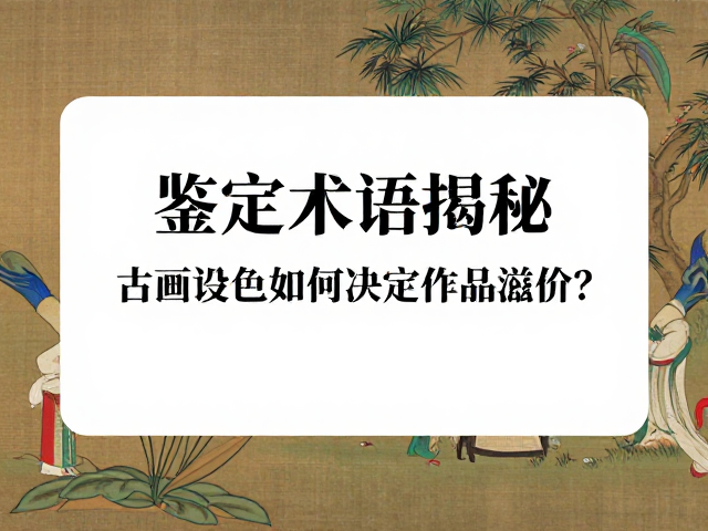 时代风格与流派技法的市场映射