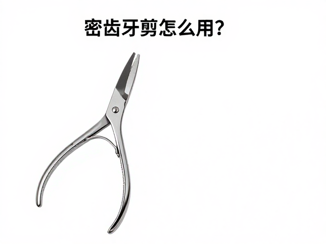 密齿牙剪的核心结构与适用场景解析