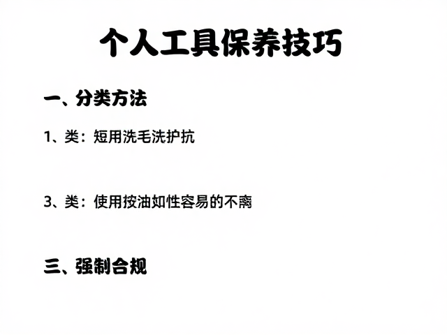 短时护理:日常清洁与基础维护的操作规范