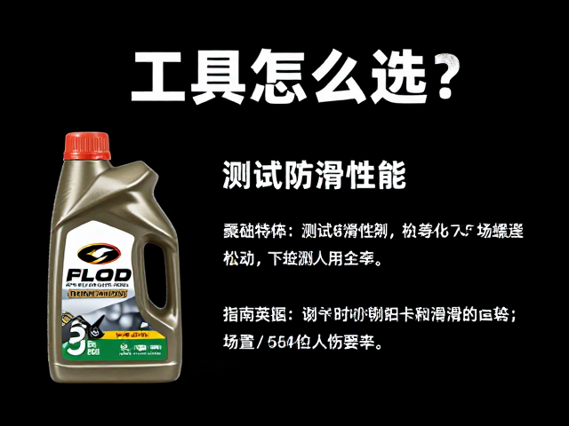 润滑剂基础特性与场景匹配逻辑