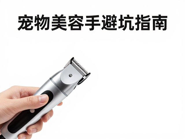 电推剪眼周修剪的安全操作规范