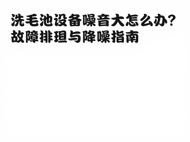降噪措施与系统优化方案