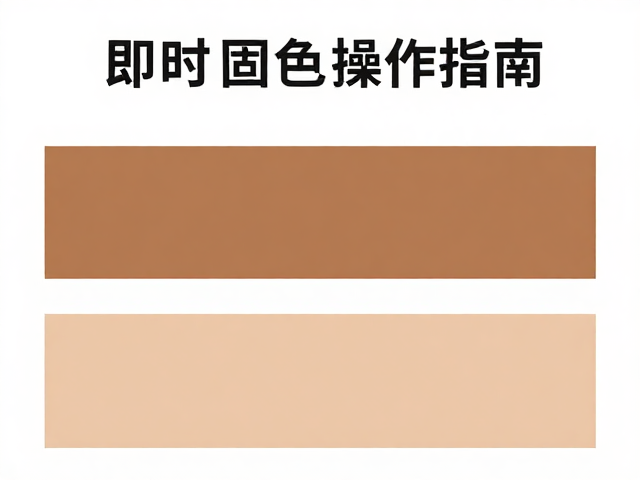 即时固色的操作规范与后处理