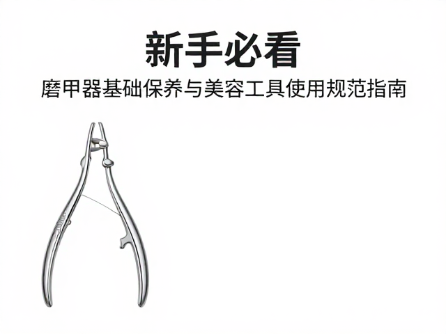 新手必看,磨甲器基础保养与美容工具使用规范指南