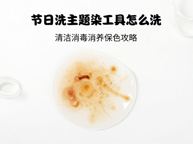 针对顽固染渍的物理与化学清洁方案