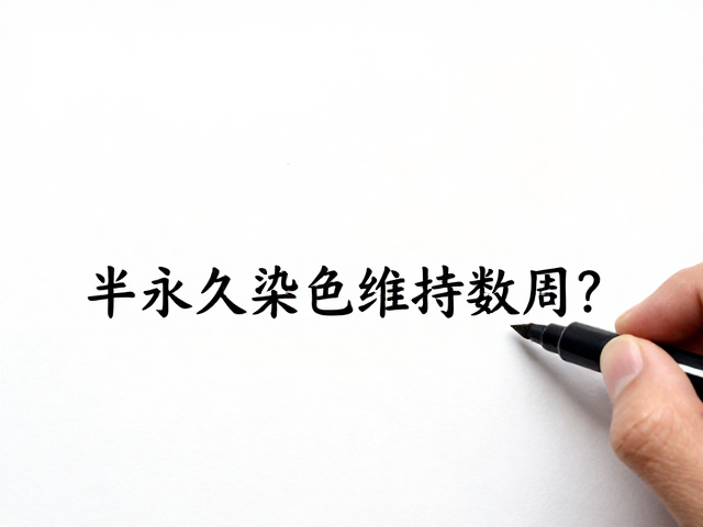 日常维护与色彩保鲜策略