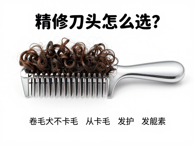 应对卡毛问题的实操技巧与刀头维护