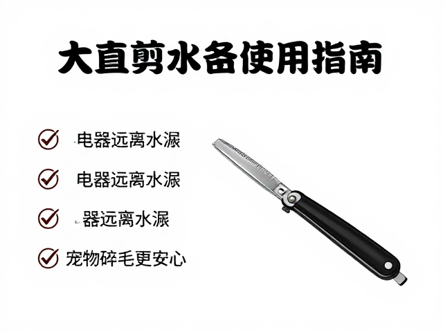 大直剪的安全使用与水源隔离原则