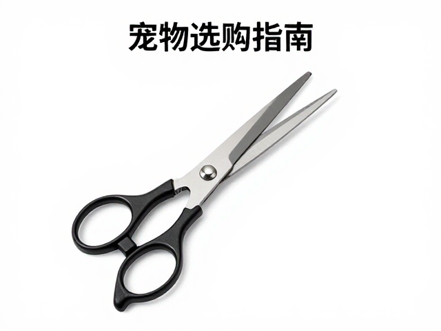 新手宠物剪刀选购指南,按体型选尺寸,掌握基础修剪技巧