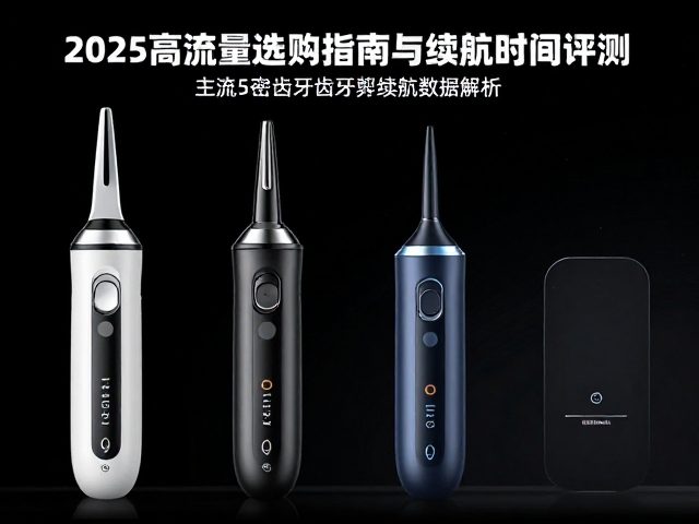 2025年主流密齿牙剪续航数据解析
