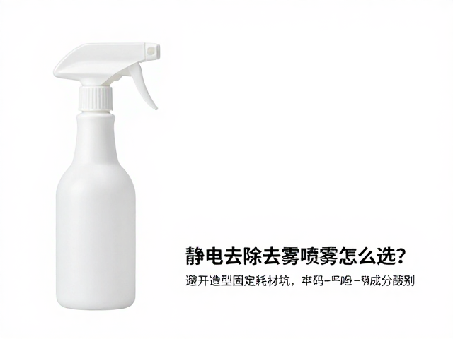 选购静电喷雾的核心指标与成分甄别