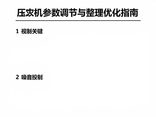 压风机参数调节与噪音控制